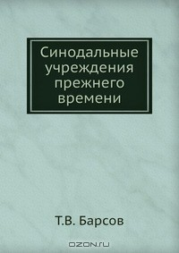 Книга Синодальные учреждения прежнего времени на ReadRate.com книга Синодальные учреждения прежнего времени