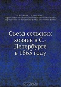 Книга Съезд сельских хозяев в С.-Петербурге в 1865 году на ReadRate.com книга Съезд сельских хозяев в С.-Петербурге в 1865 году