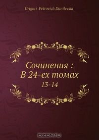 Книга Сочинения: В 24-ех томах на ReadRate.com книга Сочинения: В 24-ех томах