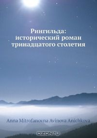 Книга Рингильда: исторический роман тринадцатого столетия на ReadRate.com книга Рингильда: исторический роман тринадцатого столетия