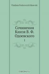 книга Сочинения Книзя В. Ф. Одоевского