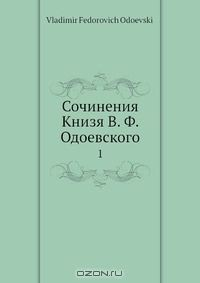 Книга Сочинения Книзя В. Ф. Одоевского на ReadRate.com книга Сочинения Книзя В. Ф. Одоевского