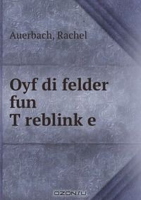 Книга Oyf di felder fun T?reblink?e на ReadRate.com книга Oyf di felder fun T?reblink?e