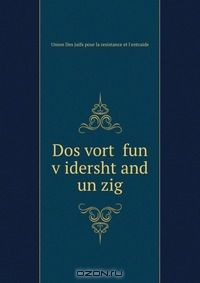 Книга Dos vort? fun v?idersht?and un zig на ReadRate.com книга Dos vort? fun v?idersht?and un zig