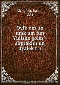 Книга Oyfk?um un umk?um fun Yidishe goles?-shprakhn un dyalek?t?n на ReadRate.com книга Oyfk?um un umk?um fun Yidishe goles?-shprakhn un dyalek?t?n