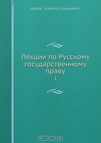Книга Лекции по Русскому государственному праву на ReadRate.com книга Лекции по Русскому государственному праву