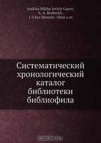 Книга Систематический хронологический каталог библиотеки библиофила на ReadRate.com книга Систематический хронологический каталог библиотеки библиофила