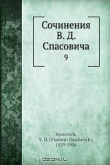 книга Сочинения В. Д. Спасовича