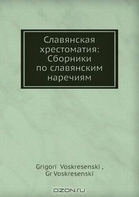 Книга Славянская хрестоматия: Сборники по славянским наречиям на ReadRate.com книга Славянская хрестоматия: Сборники по славянским наречиям