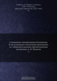 Книга Сочинения императрицы Екатерины II на основании подлинных рукописеи? и с объяснительными примечаниями академика А. Н. Пыпина на ReadRate.com книга Сочинения императрицы Екатерины II на основании подлинных рукописеи? и с объяснительными примечаниями академика А. Н. Пыпина