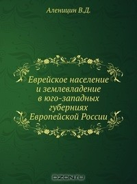 Книга Еврейское население и землевладение в юго-западных губерниях Европейской России на ReadRate.com книга Еврейское население и землевладение в юго-западных губерниях Европейской России