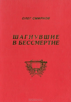Книга Шагнувшие в бессмертие на ReadRate.com книга Шагнувшие в бессмертие