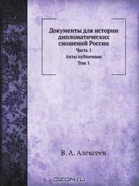 Книга Документы для истории дипломатических сношений России на ReadRate.com книга Документы для истории дипломатических сношений России