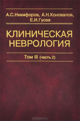 книга Клиническая неврология. В 3 томах. Том 3. Часть 2