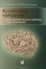 книга Когнитивные нарушения при цереброваскулярных заболеваниях