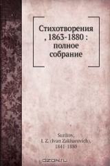 книга Стихотворения, 1863-1880: полное собрание