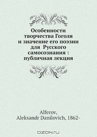 Книга Особенности творчества Гоголя и значение его поэзии для русского самосознания: публичная лекция на ReadRate.com книга Особенности творчества Гоголя и значение его поэзии для русского самосознания: публичная лекция