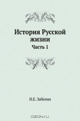 книга История Русской жизни