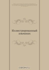 Книга Иллюстрированный альманах на ReadRate.com книга Иллюстрированный альманах