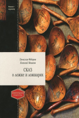 книга Сказ о ложке и ложкарях