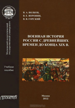 Книга Военная история России с древнейших времен до конца ХIХ в. на ReadRate.com книга Военная история России с древнейших времен до конца ХIХ в.