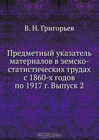 Книга Предметный указатель материалов в земско-статистических трудах с 1860-х годов по 1917 г. Выпуск 2 на ReadRate.com книга Предметный указатель материалов в земско-статистических трудах с 1860-х годов по 1917 г. Выпуск 2