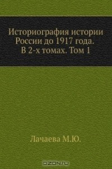 книга Историография истории России до 1917 года. В 2-х томах. Том 1