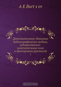 Книга Дополнительное Описание библиографическо-редких, художественно-замечательных книг и дрогоценных рукописей на ReadRate.com книга Дополнительное Описание библиографическо-редких, художественно-замечательных книг и дрогоценных рукописей
