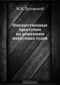 Книга Имущественные проступки по решениям волостных судов на ReadRate.com книга Имущественные проступки по решениям волостных судов