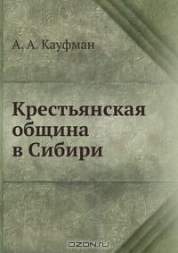 Книга Крестьянская община в Сибири на ReadRate.com книга Крестьянская община в Сибири