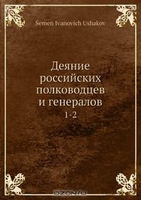 Книга Деяние российских полководцев и генералов на ReadRate.com книга Деяние российских полководцев и генералов