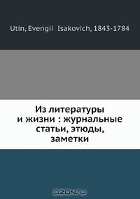 Книга Из литературы и жизни: журнальные статьи, этюды, заметки на ReadRate.com книга Из литературы и жизни: журнальные статьи, этюды, заметки
