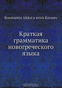 Книга Краткая грамматика новогреческого языка на ReadRate.com книга Краткая грамматика новогреческого языка