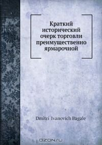 Книга Краткий исторический очерк торговли преимущественно ярмарочной на ReadRate.com книга Краткий исторический очерк торговли преимущественно ярмарочной