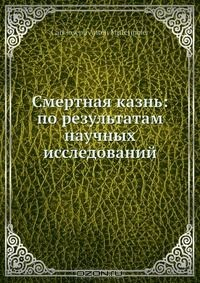 Книга Смертная казнь: по результатам научных исследований на ReadRate.com книга Смертная казнь: по результатам научных исследований