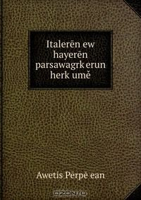Книга Italeren ew hayeren parsawagrk?erun herk?ume на ReadRate.com книга Italeren ew hayeren parsawagrk?erun herk?ume