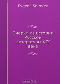 Книга Очерки из истории Русской литературы XIX века на ReadRate.com книга Очерки из истории Русской литературы XIX века