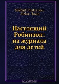 Книга Настоящий Робинзон: из журнала для детей на ReadRate.com книга Настоящий Робинзон: из журнала для детей