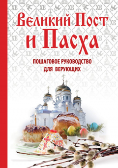 Книга Великий пост и Пасха. Пошаговое руководство для верующих на ReadRate.com книга Великий пост и Пасха. Пошаговое руководство для верующих