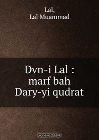 Книга Dvn-i Lal : marf bah Dary-yi qudrat на ReadRate.com книга Dvn-i Lal : marf bah Dary-yi qudrat