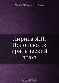 Книга Лирика Я. П. Полонского: критический этюд на ReadRate.com книга Лирика Я. П. Полонского: критический этюд