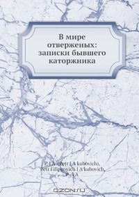 Книга В мире отверженых: записки бывшего каторжника на ReadRate.com книга В мире отверженых: записки бывшего каторжника