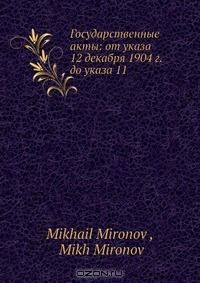 Книга Государственные акты: от указа 12 декабря 1904 г. до указа 11 на ReadRate.com книга Государственные акты: от указа 12 декабря 1904 г. до указа 11