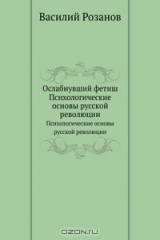 книга Ослабнувший фетиш