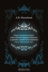книга Опыт изучения текста книги Бытия пророка Моисея в древне-славянском переводе