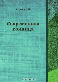 Книга Современная конница на ReadRate.com книга Современная конница