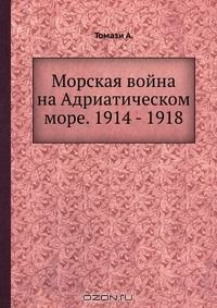 Книга Морская война на Адриатическом море. 1914 - 1918 на ReadRate.com книга Морская война на Адриатическом море. 1914 - 1918