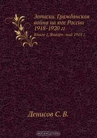 Книга Записки. Гражданская война на юге России 1918-1920 гг. на ReadRate.com книга Записки. Гражданская война на юге России 1918-1920 гг.