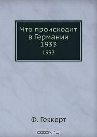 Книга Что происходит в Германии на ReadRate.com книга Что происходит в Германии