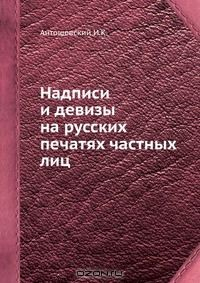 Книга Надписи и девизы на русских печатях частных лиц на ReadRate.com книга Надписи и девизы на русских печатях частных лиц